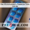 Как Использовать Камагра Гель 100 Мг viagra1